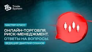 Мастер-класс от Дмитрия Суханова. Риск-менеджмент | Trade System