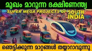 തെക്കേ ഇന്ത്യയുടെ മുഖച്ഛായ മാറ്റുന്ന 10 സൂപ്പർ മെഗാ പദ്ധതികൾ | Mega projects of south India | 2024