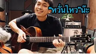 “หวั่นไหว”บอดี้แสลม (Cover) Fingerstyle guitar Most M-03 all solid sb os1 โมส มิวสิค