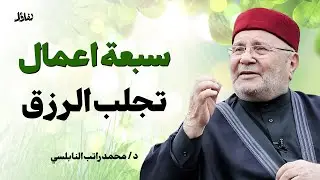 7 أعمال تفتح لك أبواب الرزق وتزيل همومك بإذن الله | دروس رائعة من د. محمد راتب النابلسي