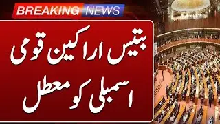 Breaking News: 32 MNAs Suspended from Pakistan National Assembly | Such news