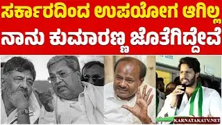 ಸರ್ಕಾರದಿಂದ ಉಪಯೋಗ ಆಗಿಲ್ಲ | ನಾನು ಕುಮಾರಣ್ಣ ಜೊತೆಗಿದ್ದೇವೆ | Nikhil Kumaraswamy | Congress | HDK | KTV