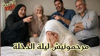 أسوأ ليلة الدخلة 😱🥺 حياتي ولات جحيم