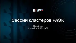 Кластер РАЭК/RPA провел секцию &laquo;RPA: события 2022. Планы 2023&raquo;.