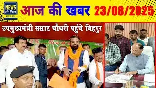 NEWS ANG BIHAR - जिले की खबरें 23/08/2025