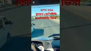 kptc, Kuwait KPTC company driver and labor visa. kuwait kptc company visa news.