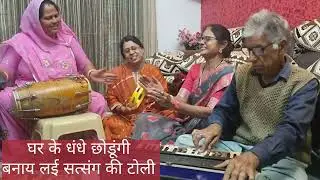 Satsangi Bhajan | घर के धंधे छोडूंगी बनाय लई सत्संग की टोली | @SejalBhajans 
