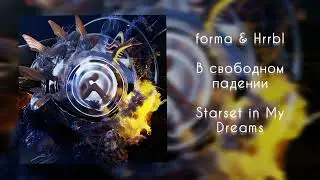 forma & Hrrbl &mdash; В свободном падении (prod. by AVEPACK & heavy horn!)