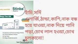 Stinba||Ebastine ||সব থেকে ভালো এলার্জি র ঔষধ!!ঘুম হবেনা!!