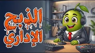الذبح الإداري 🔪🩸.. 7 طرق بتستخدمها الشركات عشان تمشيك من غير ما تفصلك!