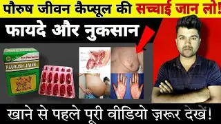 Paurush Jeevan Capsule | Benefits of Paurush Jeevan Capsule | Side Effects of Paurush Jeevan Caps...