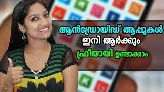 ആൻഡ്രോയിഡ് ആപ്പുകൾ ഇനി ആർക്കും ഫ്രീയായി ഉണ്ടാക്കാം | Free Android App Creator