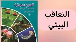 درس التعاقب البيئي الصف العاشر العلوم الحياتية الفصل الدراسي الثاني