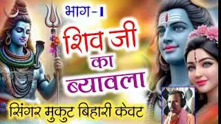 #शिव_जी_का_ब्यावला #सिंगर_मुकुट_बिहारी