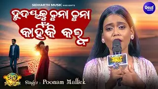Hrudaya Ku Chuna Chuna Kahinki Kalu - Musical Reality Show - Swara Maha Sangram - Poonam Mallick