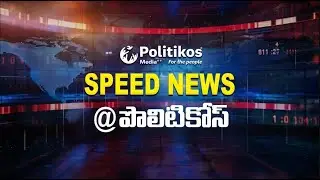 Speed News | News Updates #news #telangananews #appolitics #politikosmedia @PolitikosMedia