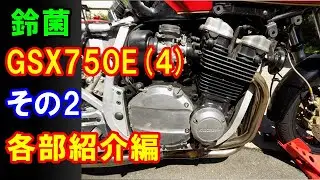 スズキ　GSX750E(4)を洗車して虫干ししてみた。その2