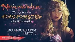 ПОЛКОРОЛЕВСТВА ◈ Квесты ОТ ИГРОКОВ Neverwinter [Foundry | Выпуск 5]