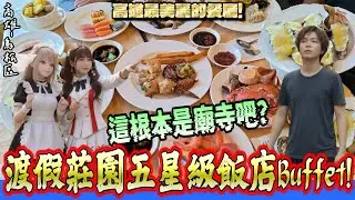 【高雄-鳥松區】傳說中能眺望「澄清湖」美景的渡假莊園飯店？ 但真的超像...寺廟？超過70道自助料理Buffet吃到飽！!『真的超壯觀!』