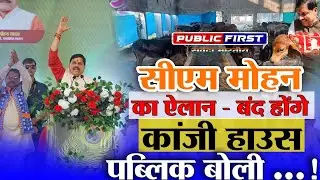 #PUBLICFIRST | महाकाल की नगरी में पब्लिक किसी से नहीं डरती - देखिये क्या बोली ।