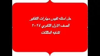 حل مسائل تقيس مهارات التفكير اولي ثانوي تشابه المثلثات2024