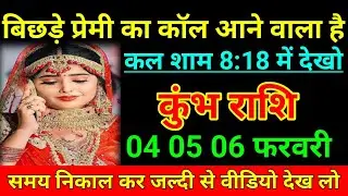 कुंभ राशि 04 फरवरी 2026 बिछड़े प्रेमी का कॉल आने वाला है कल शाम 8:18में देखो/Kumbh Rashi 