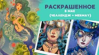 Раскрашенноe за май 2025 | челлендж + mermay
