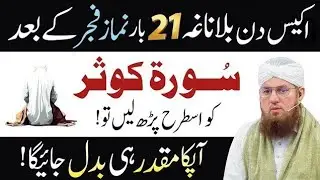 Surah Kausar Ka Khas Powerful Wazifa For Money | Subha Ki Namaz Ka Wazifa |  Abdul Habib Attari