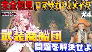 【ロマサガ2リメイク リベンジオブザセブン #4】完全初見！！北ロンギット進出！？武装商船団問題を解決したい新人Vtuber！ #Vtuber #実況 #ゲーム実況 #ロマサガ2 #ロマサガ2r