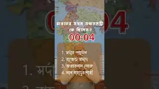 ভারতের প্রথম প্রধানমন্ত্রী কে ছিলেন? || Every Indian Should Know || First Prime Minister of India