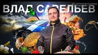 ПРОХОЖУ ГТА КАК ВЛАД САВЕЛЬЕВ: РУКИ КРЕСТ-НАКРЕСТ