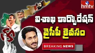 YCP Lead In Visakhapatnam | AP Municipal Elections Results | hmtv News