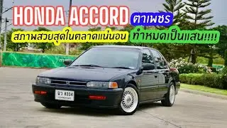 สภาพสวยสุดในตลาดแน่นอน Honda Accord Ex ตาเพชร ทำหมดไปเป็นแสน สภาพคลีนๆ