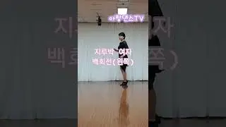 지루박 여자베이직~백회전(왼쪽)