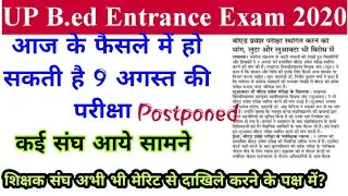 Today up bed entrance exam latest news||9 अगस्त की परीक्षा हो सकती है स्थगित जाने पूरी जानकारी।