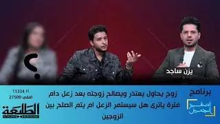 الصفح الجميل || زوج يحاول يعتذر ويصالح زوجته بعد زعل دام فترة ياترى هل سيستمر الزعل ام يتم الصلح