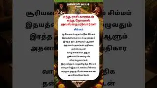 சிம்ம ராசிக்காரர்கள் எச்சரிக்கையுடன் இருங்கள்! இந்த நோய்கள் ஏற்பட வாய்ப்பு அதிகம்! #thannasiappar