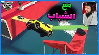 قراند 5 | باركور مع الشباب | GTA 5 Parkour