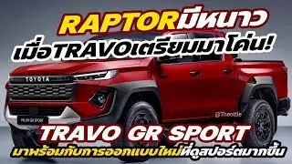 Raptorมีหนาว! เมื่อ 2026 Toyota Hilux travo GR Sport เตรียมโค่น