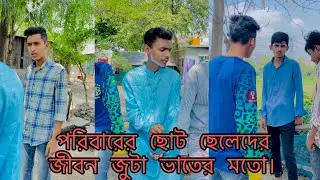 পরিবারের ছোট ছেলেদের || জীবন জুটা ভাতের মতো || Rafiofficialteam || New video