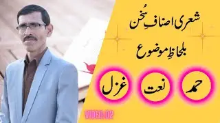 Sheri Asnaf-e-Sukhan Balihaz-e-Mozu Part-1 (Hamd-Naat-Ghazal)