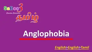 Anglophobia (எங்கிலோ-fo-பியா) pronunciation spelling meaning explained in English and Tamil