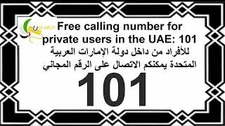 رقم المساعدة اتصالات في الامارات || Etisalat help number in UAE