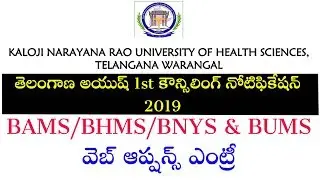 knruhs ayush counselling 2019 | ayush web options 2019 BAMS BHMS BNYS BUMS