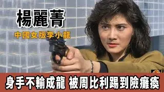 楊麗菁：中國女版李小龍，身手不輸成龍，被周比利踢到險癱瘓，昔日功夫皇後楊麗菁被打事件曝光？