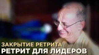 2014.08.02 - Завершение ретрита для лидеров (Байкал) - Бхакти Вигьяна Госвами