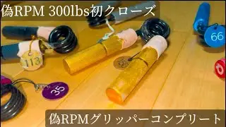 【握力】遂に偽RPMグリッパー全てクローズしました！