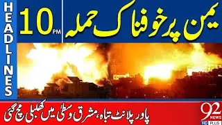 Israel Strikes Power Plant In Sanaa City Of Yemen | Headlines 10PM | 92NewsHD