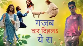 का सुपरहिट मसीह गीत✝️Gajab Kar Dihala Ye Yeshu | ...🛐