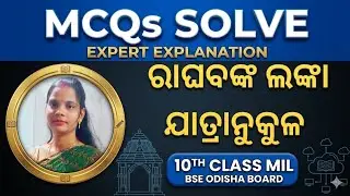 ରାଘବଙ୍କ ଲଙ୍କା ଯାତ୍ରାନୁକୂଳ MCQ question Answer (class 10 )